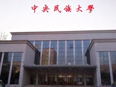 -中央民族大学