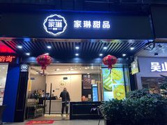 门面-家琳甜品(江南东店)