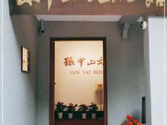 -上海孙中山故居纪念馆