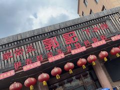 -郭记家常菜下水馆