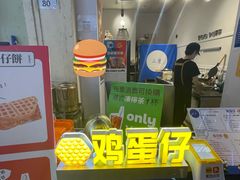-三厘鸡蛋仔(印力店)