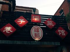门面-巷子深菜馆(新华路店)