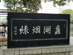 -无锡蠡湖国家湿地公园-蠡园