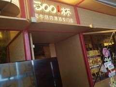 -300杯·和牛烧肉清酒专门店(廊里店)
