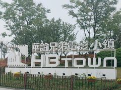 -华谊兄弟（长沙）电影小镇