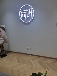 -HEYAN长风荷妍专业脱毛美肤
