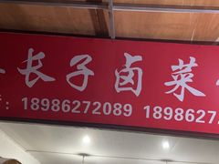 门面-吴长子卤菜馆(统一街店)