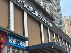 -手佳·水疗汇(嘉益店)