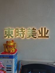 -东时烫染造型·Hair Salon