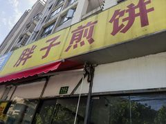 -胖子煎饼店(钦州南路店)
