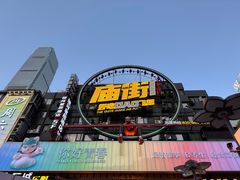 -黄兴南路步行商业街