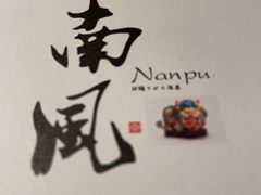 -南风(淮海街店)