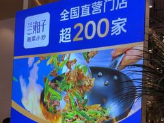 -兰湘子·湘菜小炒(崂山丽达店)