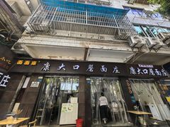 -康大口蘑面庄(将军街店)