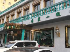 -帕米尔食府(白云观店)