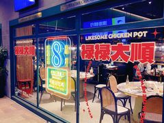 -禄婶鸡煲·打边炉