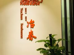 -冶春茶社(星汉大厦店)