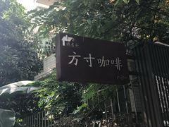 -绿房子方寸咖啡(星海名城店)