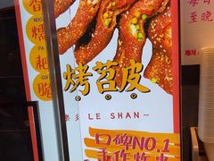 -乐乐姐超级土豆(荟聚店)