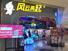 -风云再起游乐汇(皇城恒隆广场店)