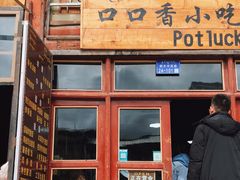 门面-口口香小吃店