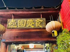 -壶园美食·淮扬菜(东圈门店)