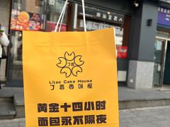 -丁香西饼屋(桂林路店)