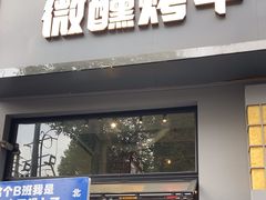-微醺烤牛·炭火烧烤·精酿啤酒(东郊记忆店)