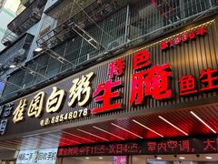 -桂园白粥·潮汕老味道