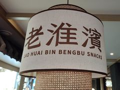 -老淮滨-蚌埠非遗小吃(淮河路店)