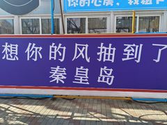 -北戴河集发农业梦想王国