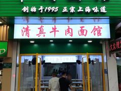 -旺泉餐饮店·清真牛肉面馆