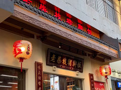 -老柴枝猪脚饭(窑岭店)