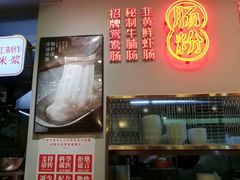 -西关明记肠粉(荔枝湾店)