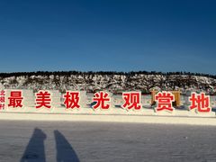 -北极村旅游风景区