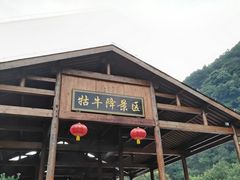 -石台牯牛降景区