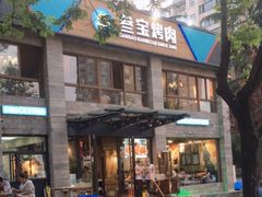 门面-叁宝烤肉• 西安烧烤(高科新花园店)