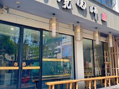门面-泥炉烧肉师(新街口金銮巷店)