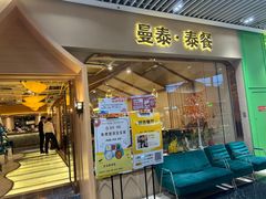 -曼泰·泰餐(京华城店)