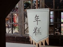 -慈城年糕主题餐厅