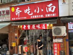 -张记奔吃小面