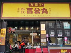 门面-无影脚佛山陈氏盲公丸始创店(飞鸿街店)