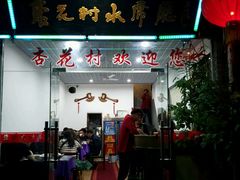 门面-杏花村水席楼(西大街总店)