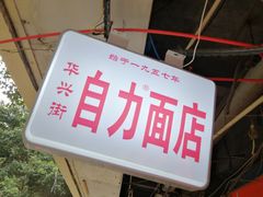 -华兴街自力面店