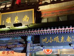 门面-南来顺饭庄·清真(南菜园店)