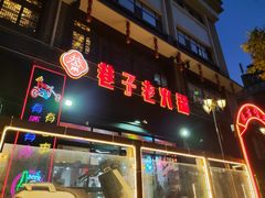 门面-巷子老火锅(大唐西市店)