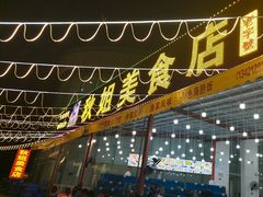 -秋姐美食店(旅游大道店)