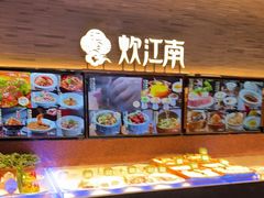 -炊江南·上海菜(国展华漕店)
