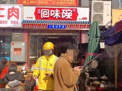 门面-回味碗土家洋芋饭(财信城市国际店)