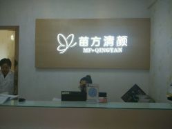 -成都苗方清颜专业祛痘